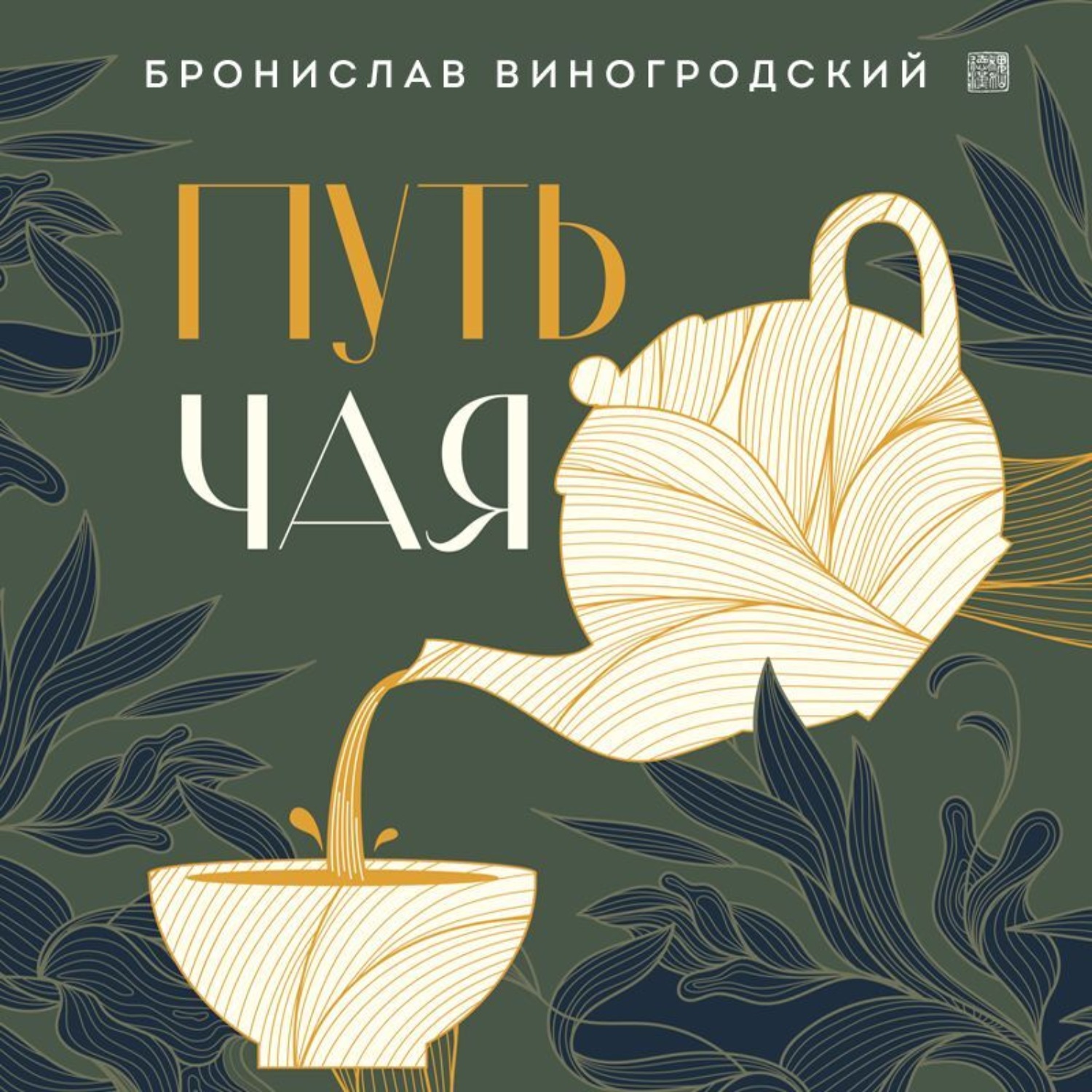Обложка книги «Путь Чая»