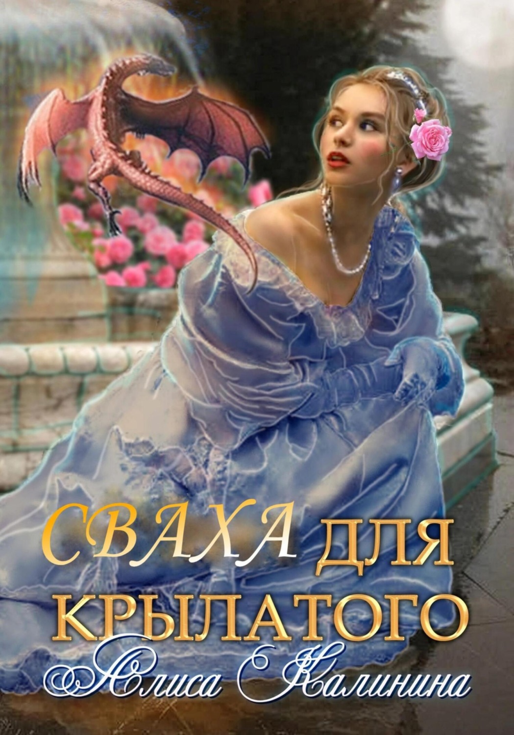 Обложка книги «Сваха для крылатого»