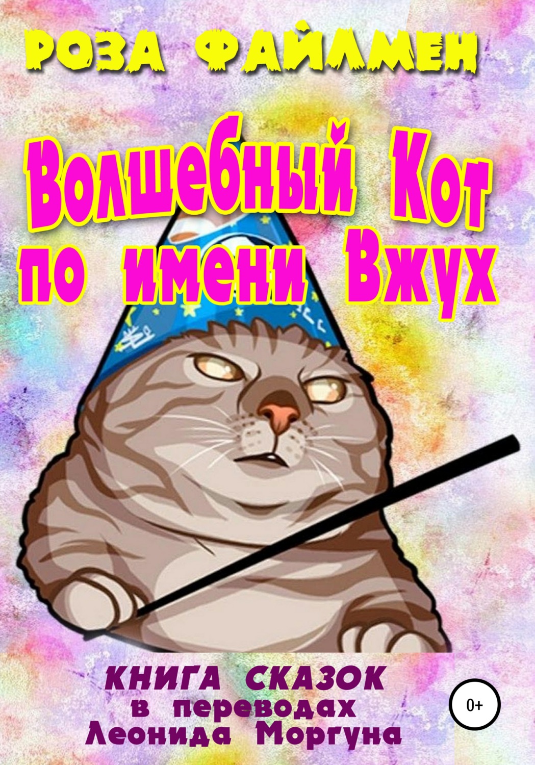 Обложка книги «Кот-волшебник по имени Вжух»