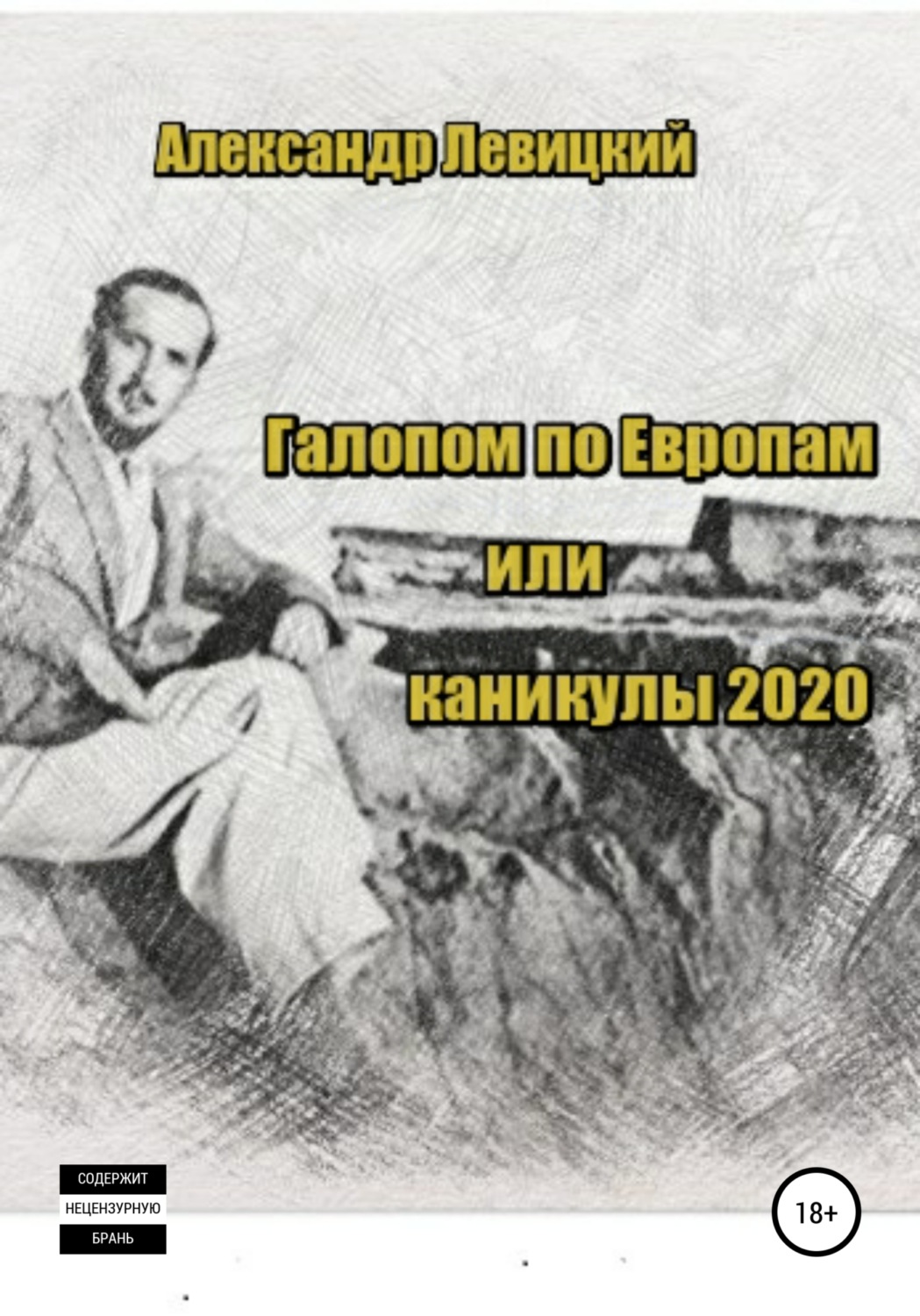 Обложка книги «Галопом по Европам. Каникулы 2020»