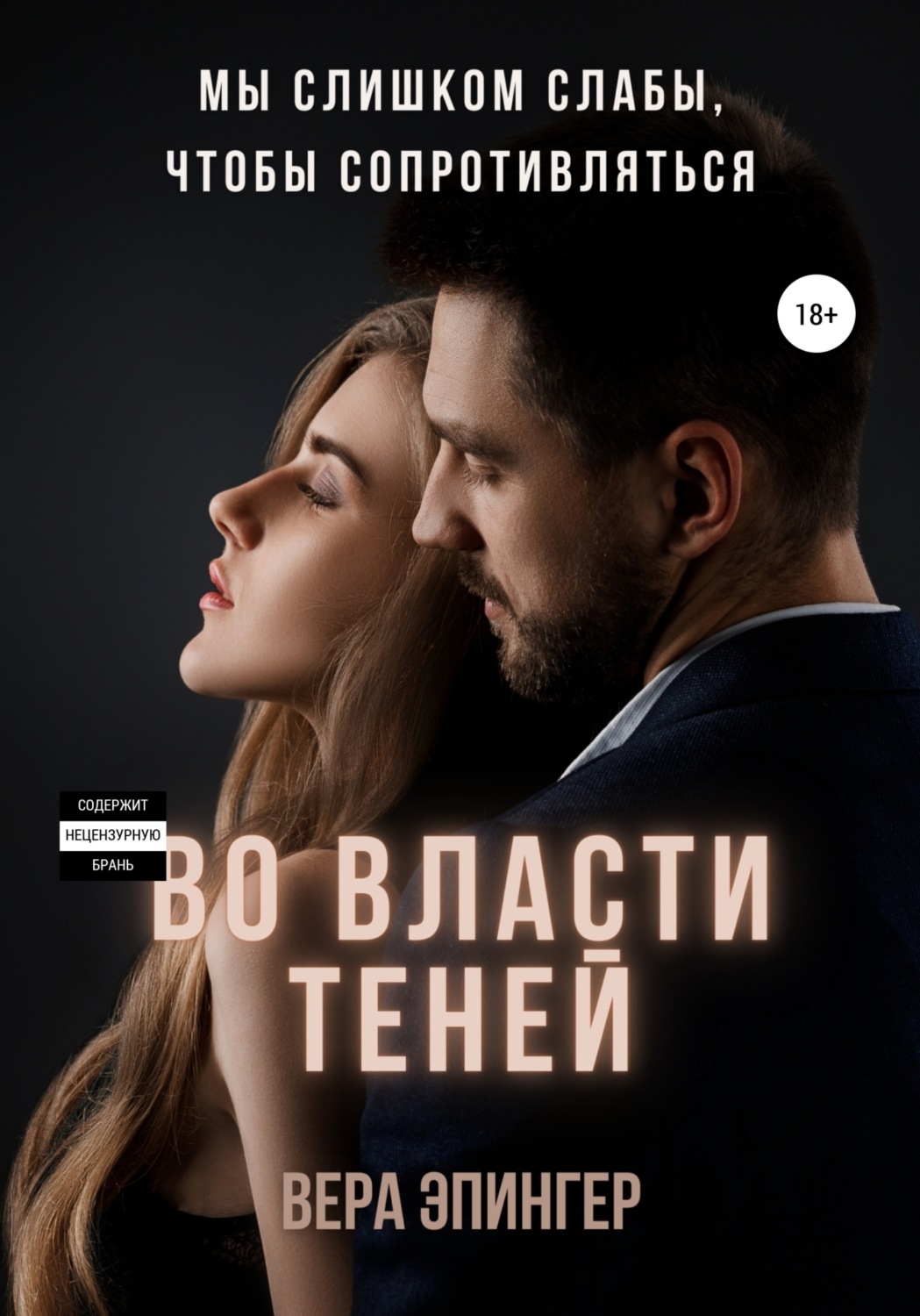 Обложка книги «Во власти теней»