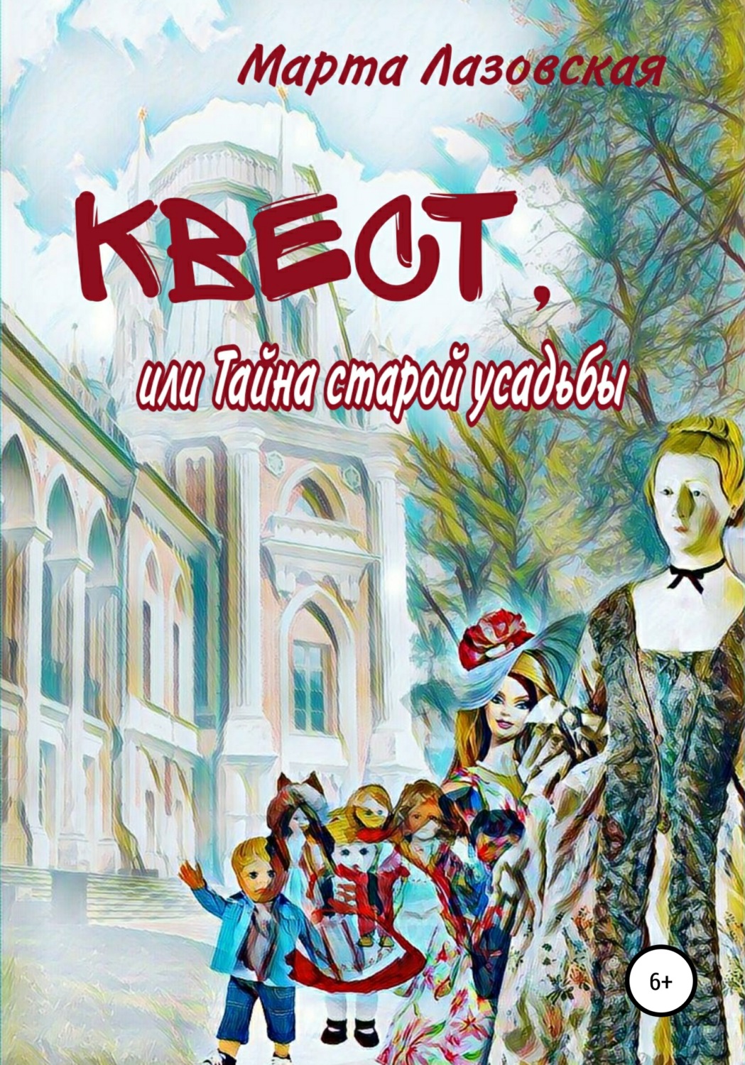 Обложка книги «Квест, или Тайна старой усадьбы»
