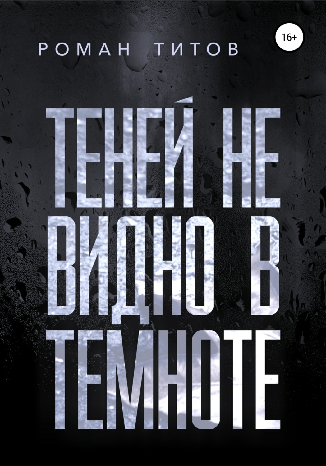 Обложка книги «Теней не видно в темноте»