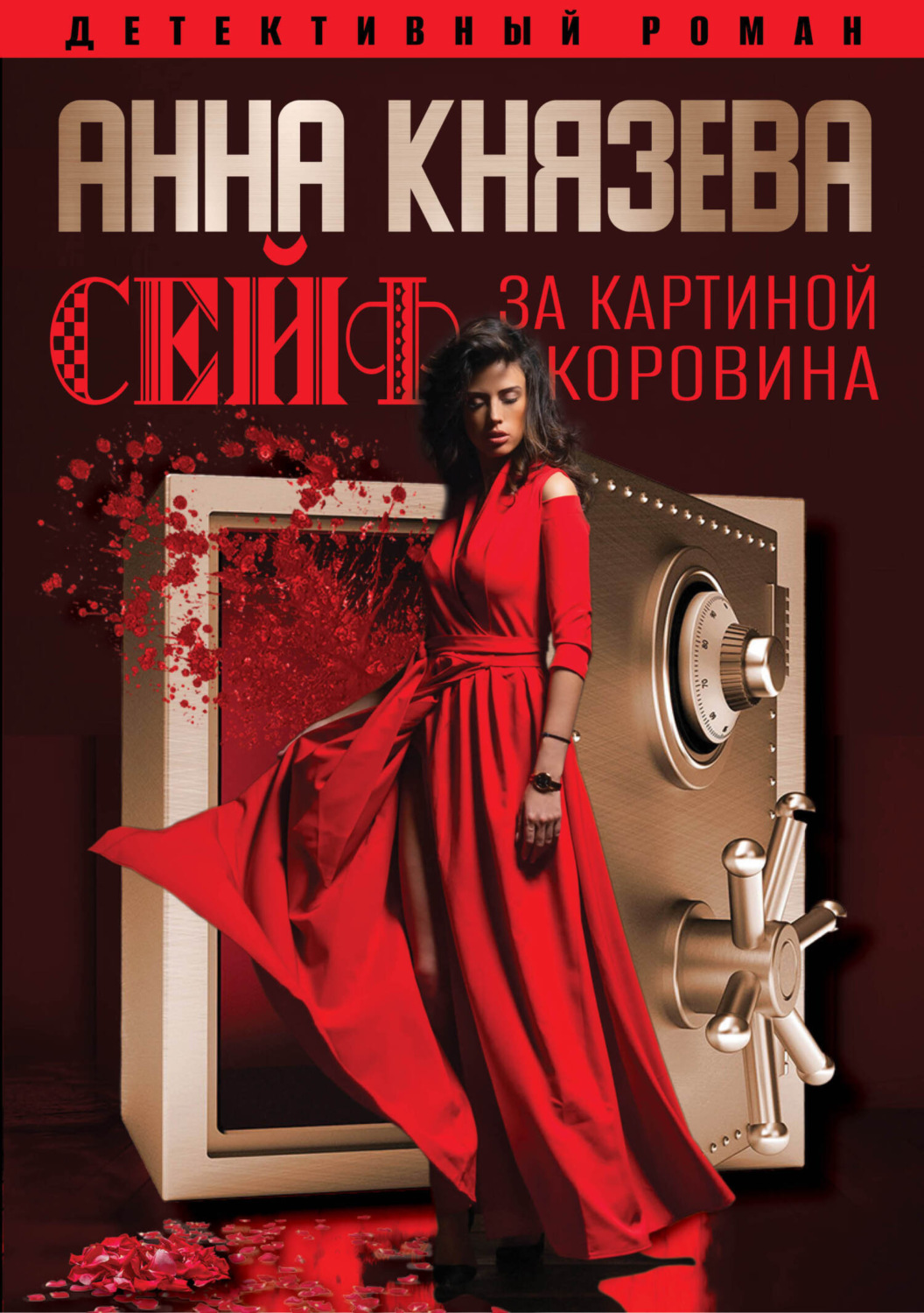 Обложка книги «Сейф за картиной Коровина»