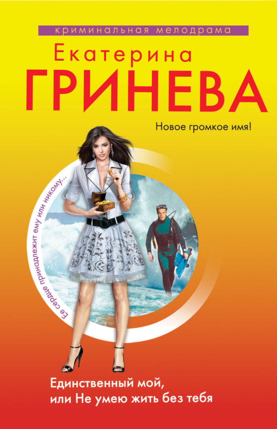 Обложка книги «Единственный мой, или Не умею жить без тебя»