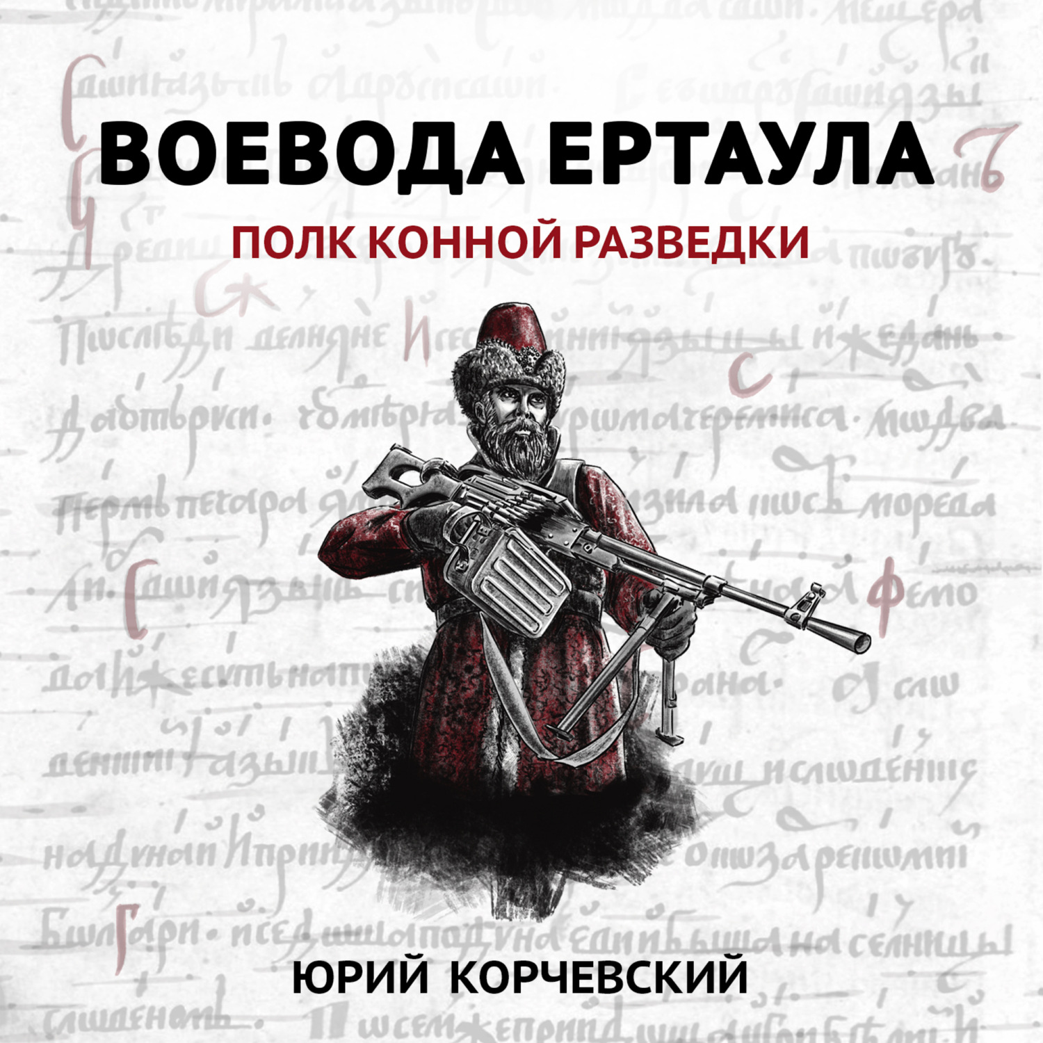 Обложка книги «Воевода ертаула. Полк конной разведки»