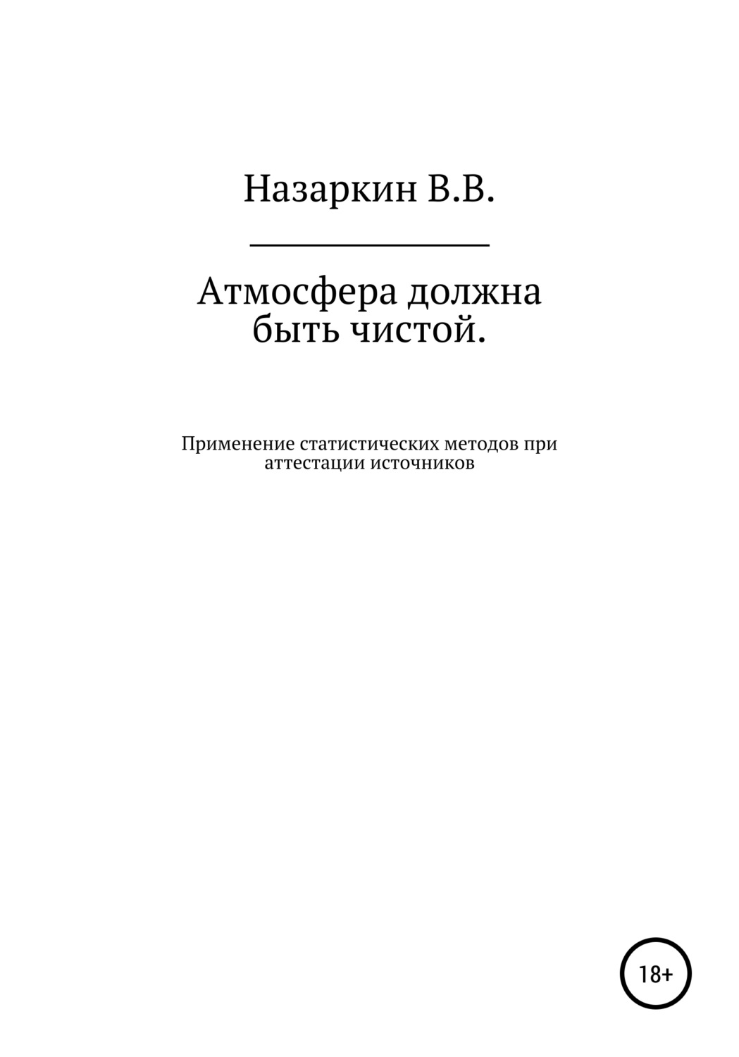 Обложка книги «Атмосфера должна быть чистой. Применение статистических методов при аттестации источников эмиссии и оценке качества атмосферного воздуха»