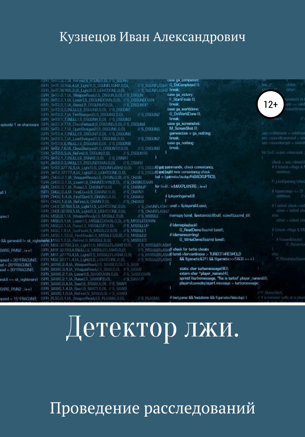 Обложка книги «Детектор лжи. Проведение расследований»