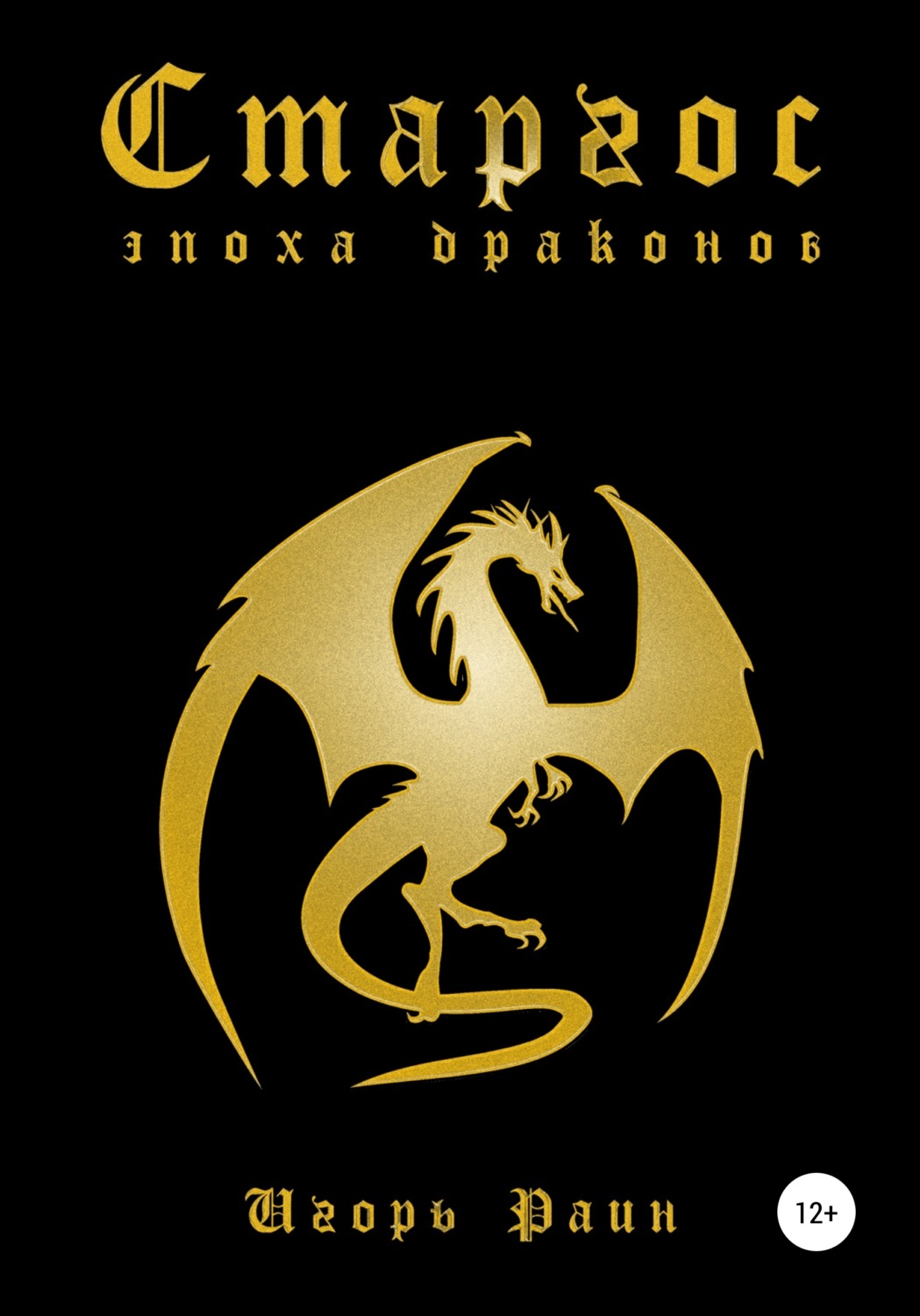 Обложка книги «Старгос. Эпоха драконов»