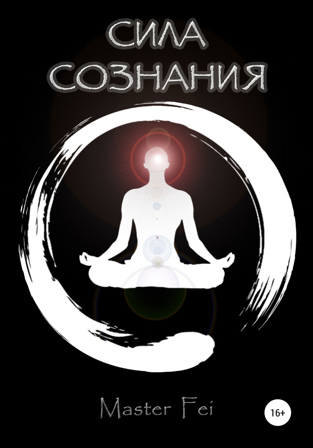 Обложка книги «Сила сознания»