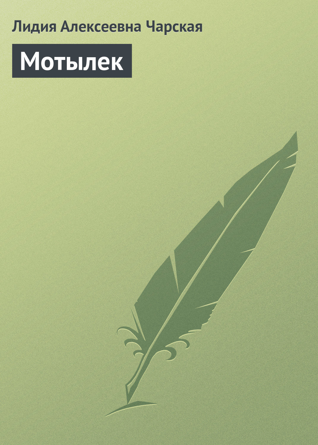 Обложка книги «Мотылек»