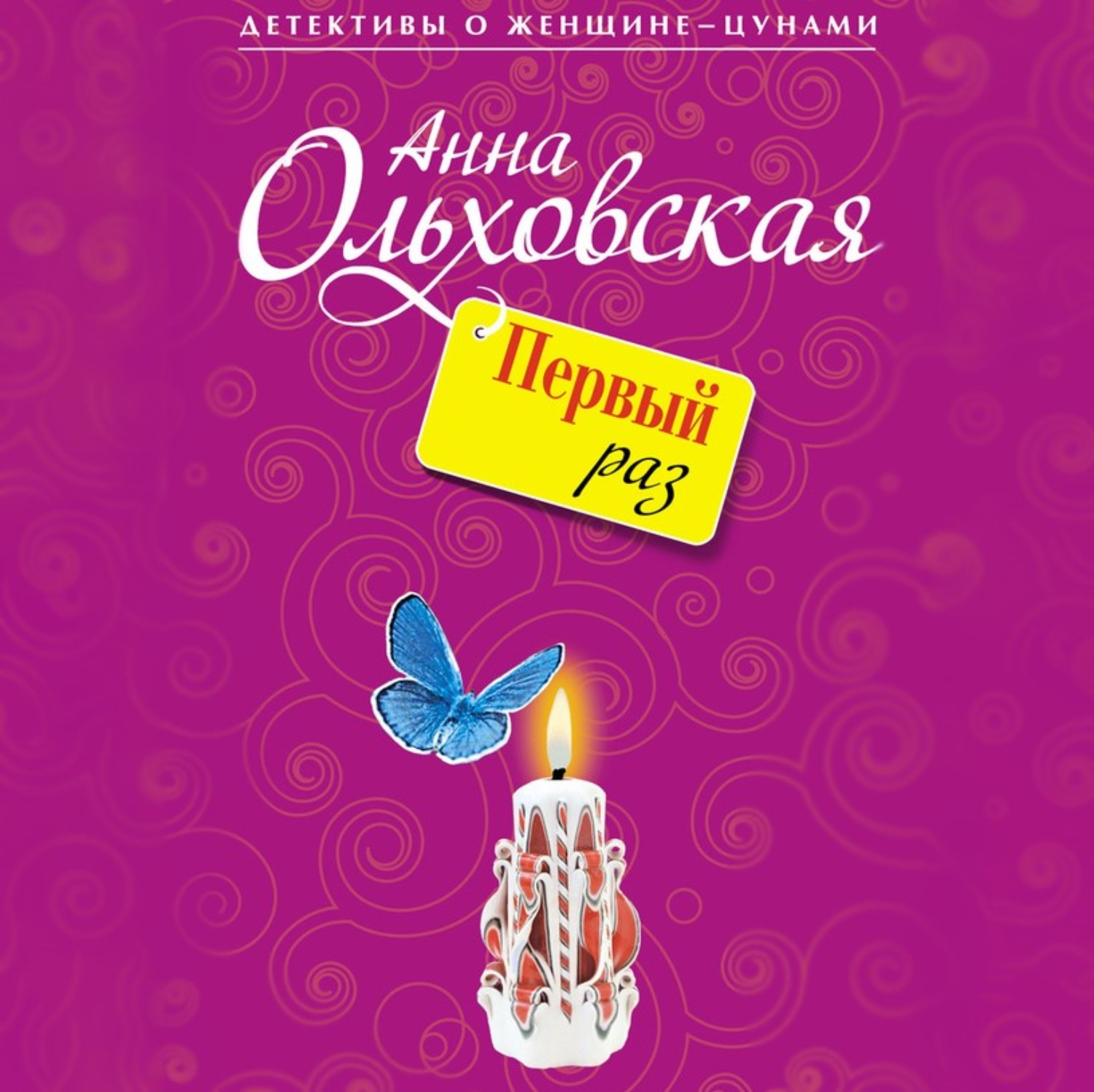 Обложка книги «Первый раз»
