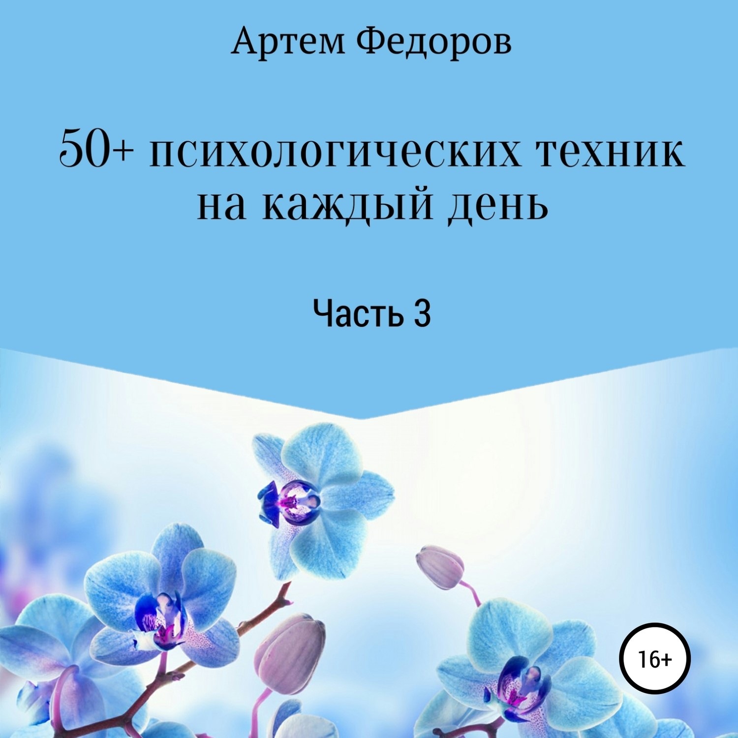 Обложка книги «50+ психологических техник на каждый день. Часть 3»