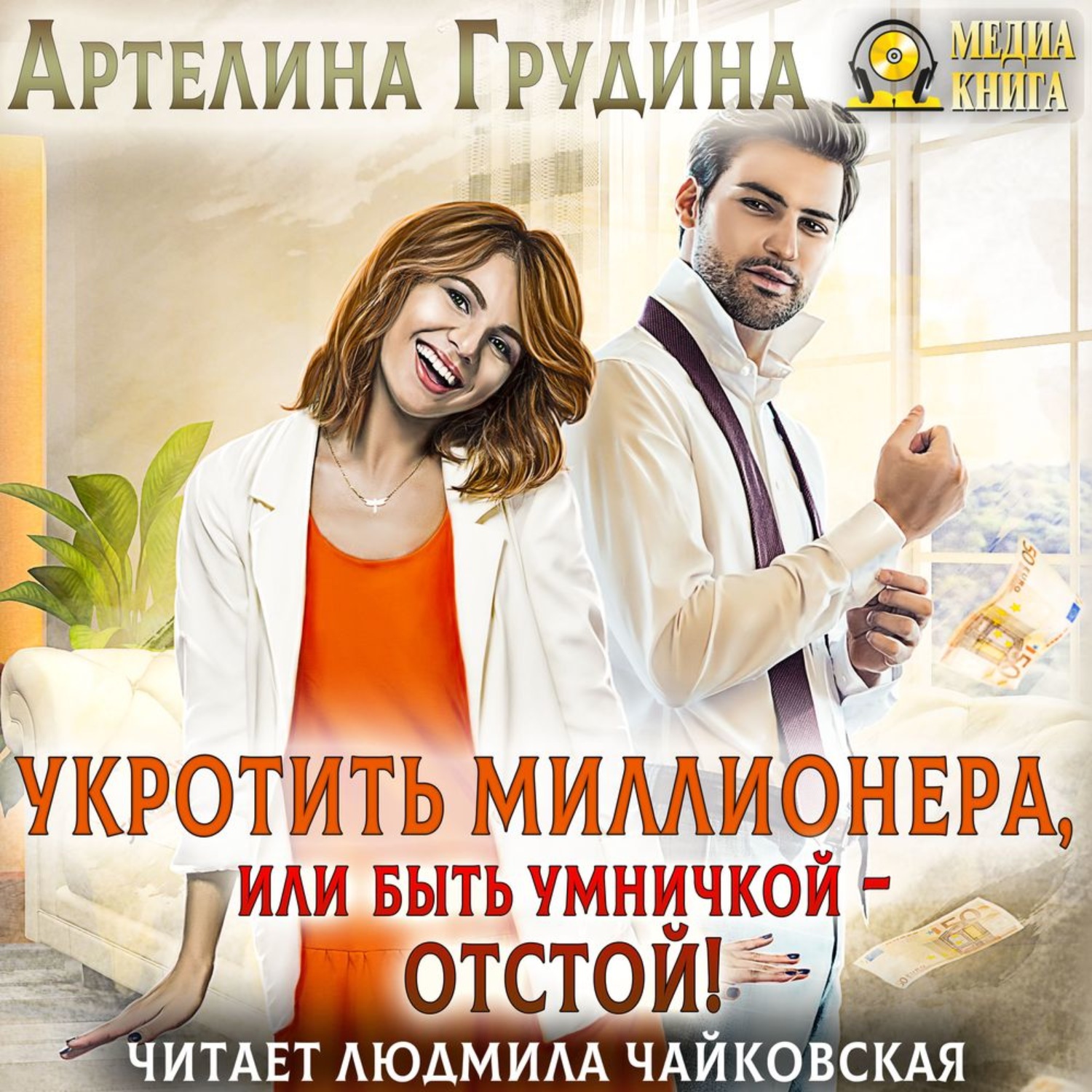 Обложка книги «Укротить миллионера, или Быть умничкой – отстой!»