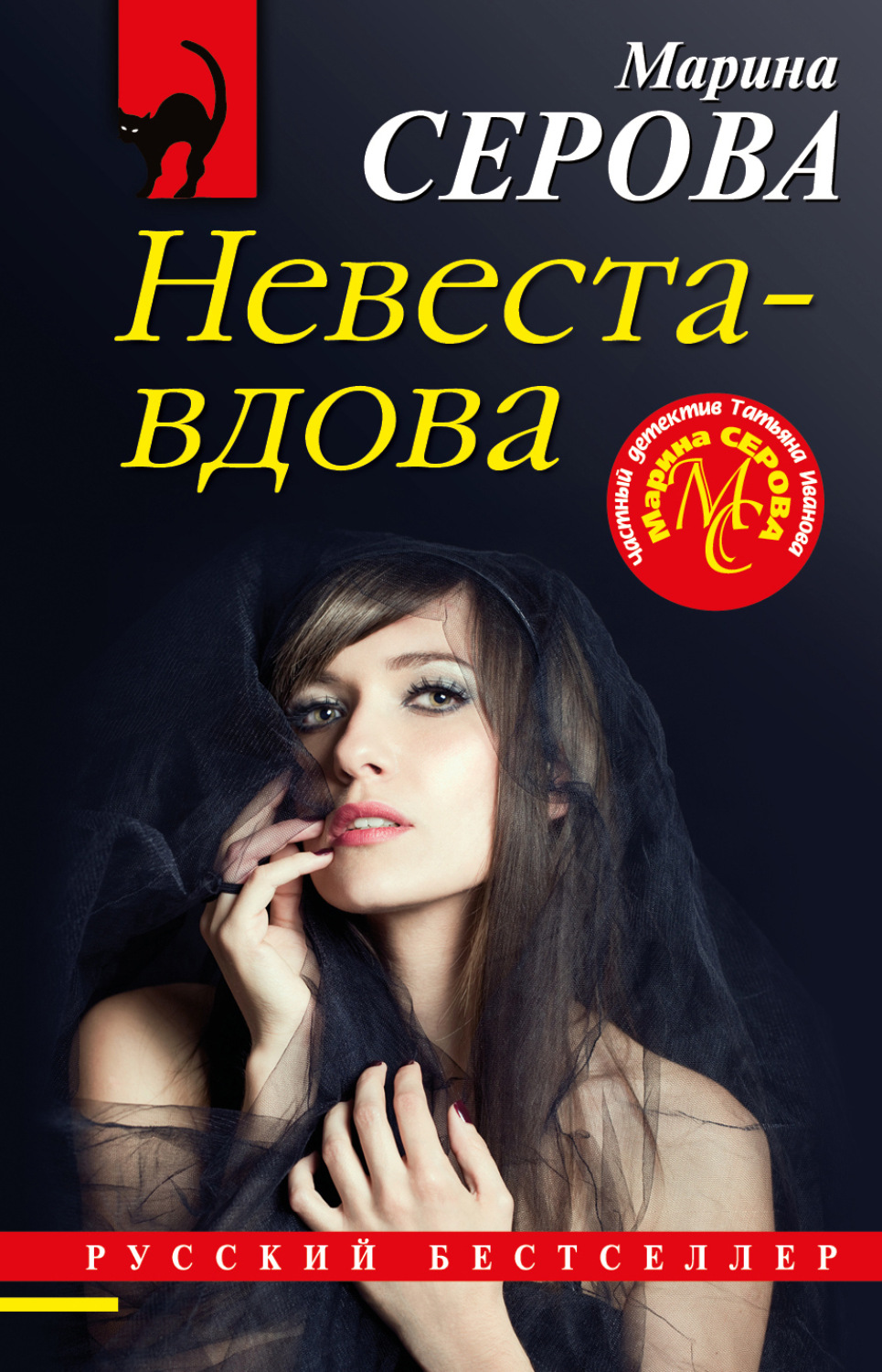 Обложка книги «Невеста-вдова»