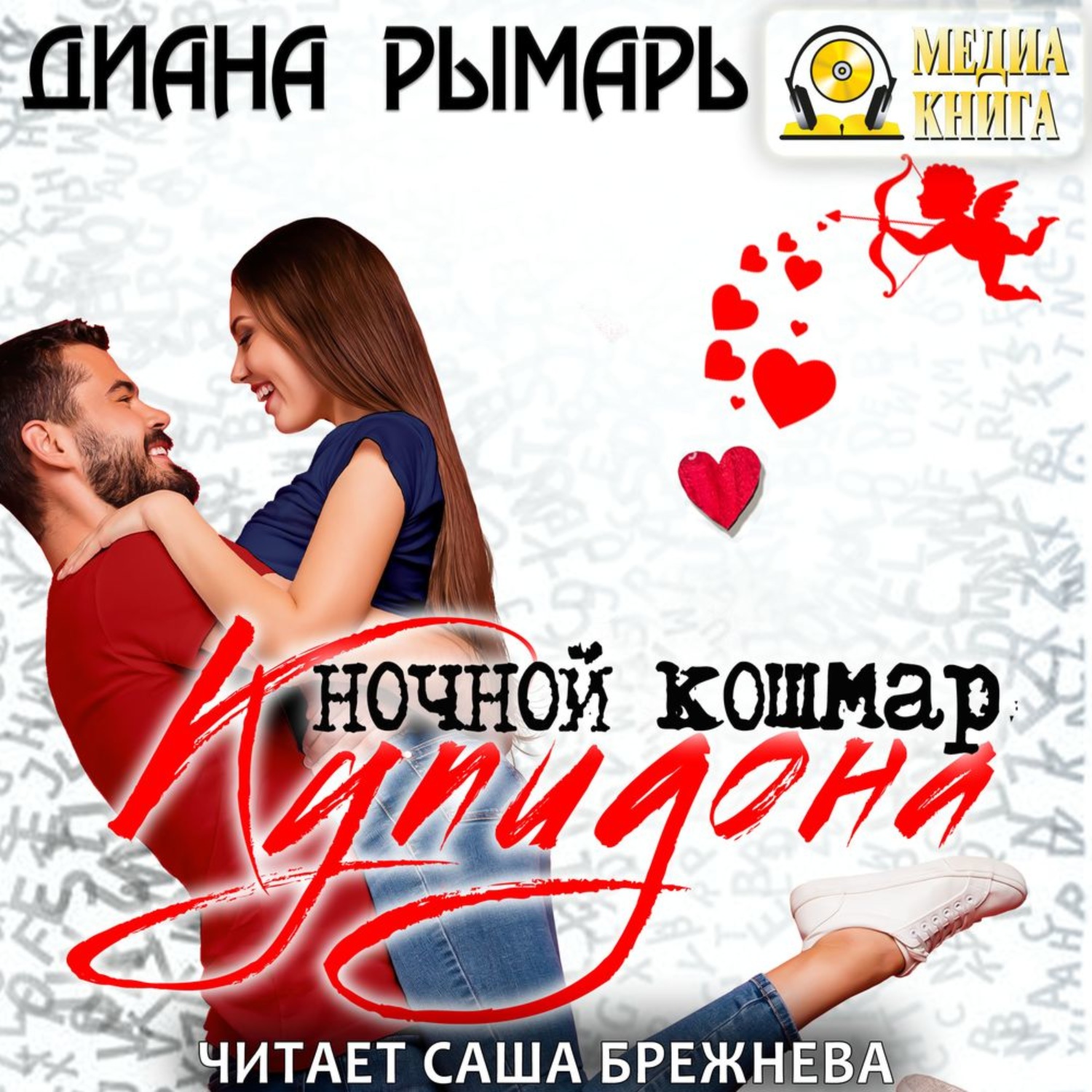 Обложка книги «Ночной кошмар Купидона»