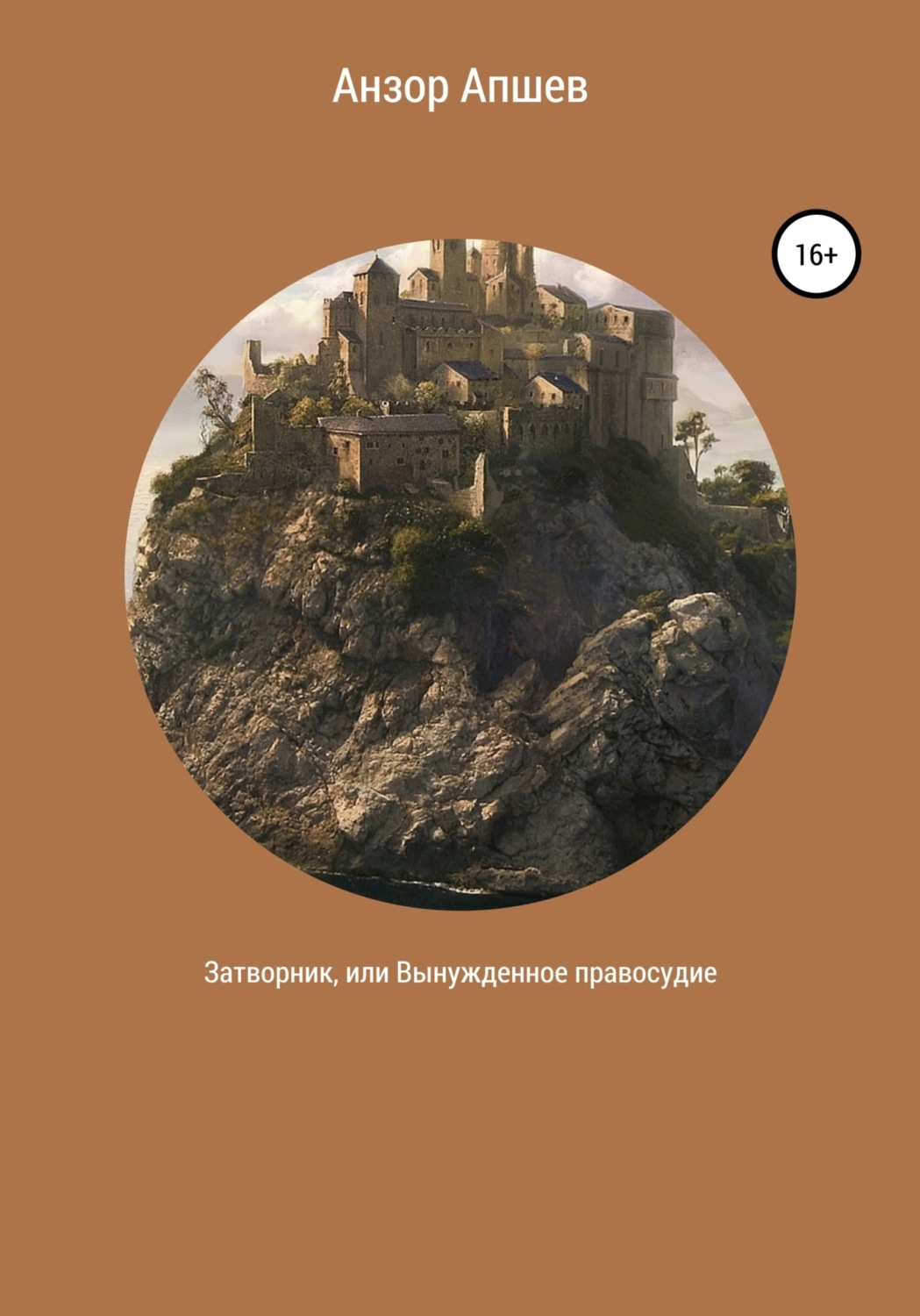 Обложка книги «Затворник, или Вынужденное правосудие»