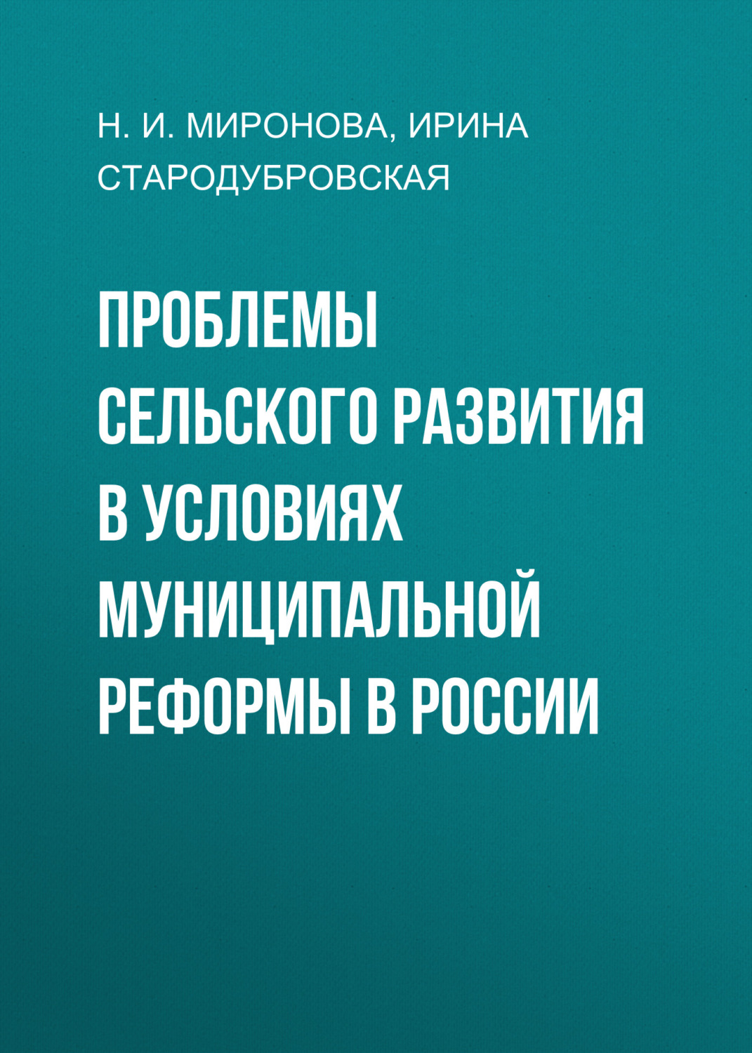 Обложка книги «Проблемы сельского развития в условиях муниципальной реформы в России»