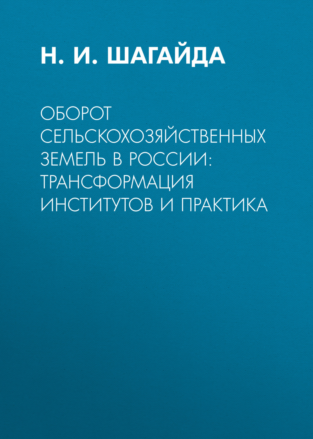 Обложка книги «Оборот сельскохозяйственных земель в России: трансформация институтов и практика»