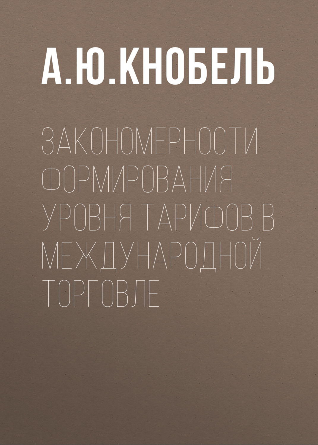 Обложка книги «Закономерности формирования уровня тарифов в международной торговле»