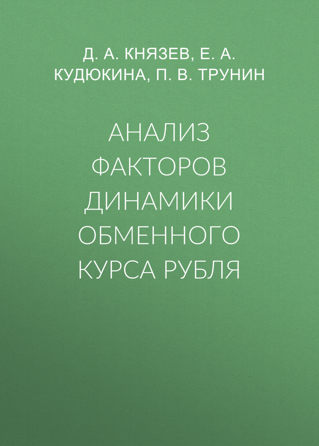 Обложка книги «Анализ факторов динамики обменного курса рубля»