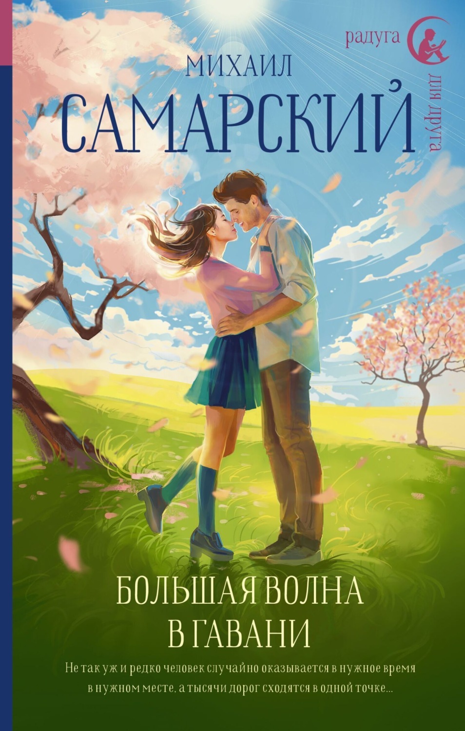 Обложка книги «Большая волна в гавани»