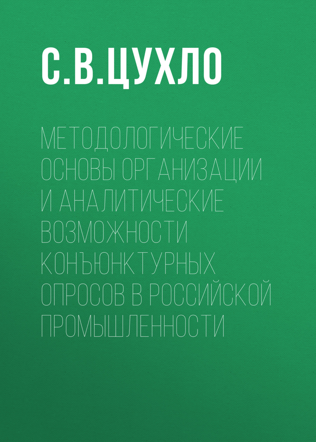 Обложка книги «Методологические основы организации и аналитические возможности конъюнктурных опросов в российской промышленности»