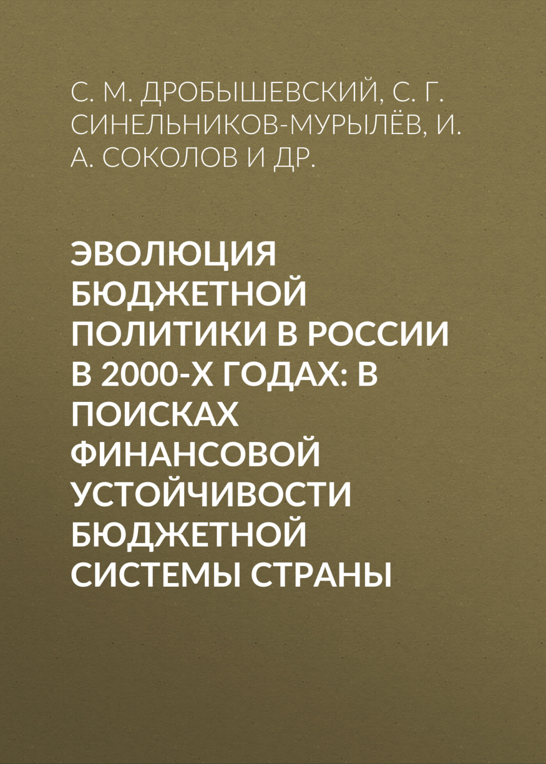Обложка книги «Эволюция бюджетной политики в России в 2000-х годах: в поисках финансовой устойчивости бюджетной системы страны»
