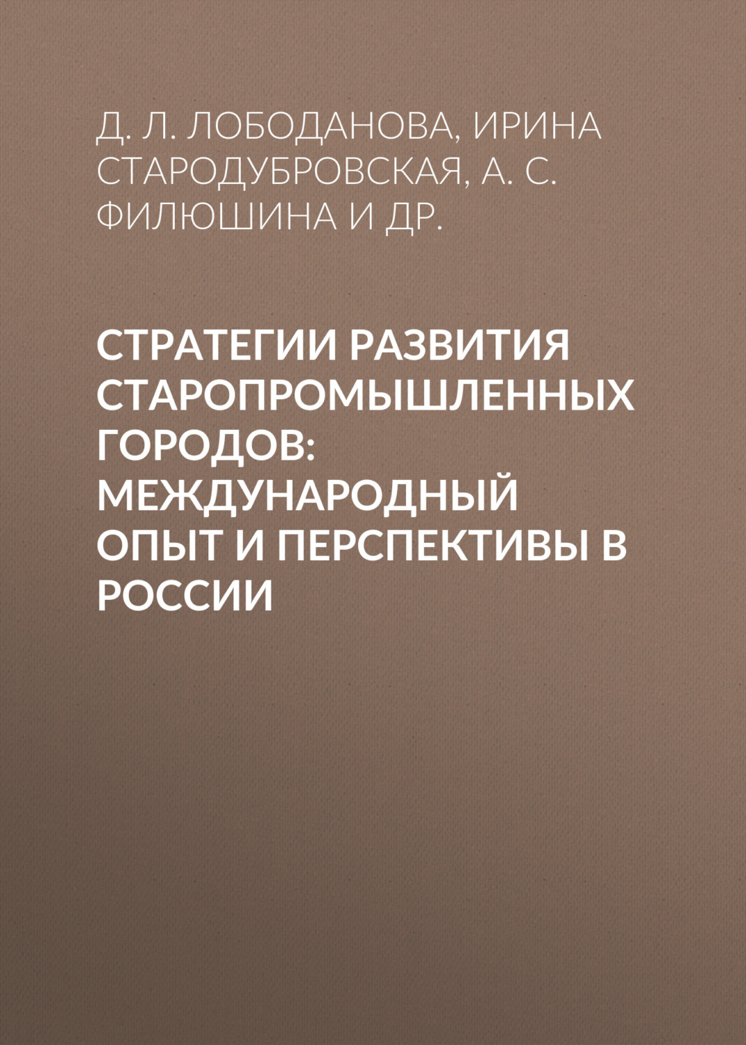 Обложка книги «Стратегии развития старопромышленных городов: международный опыт и перспективы в России»