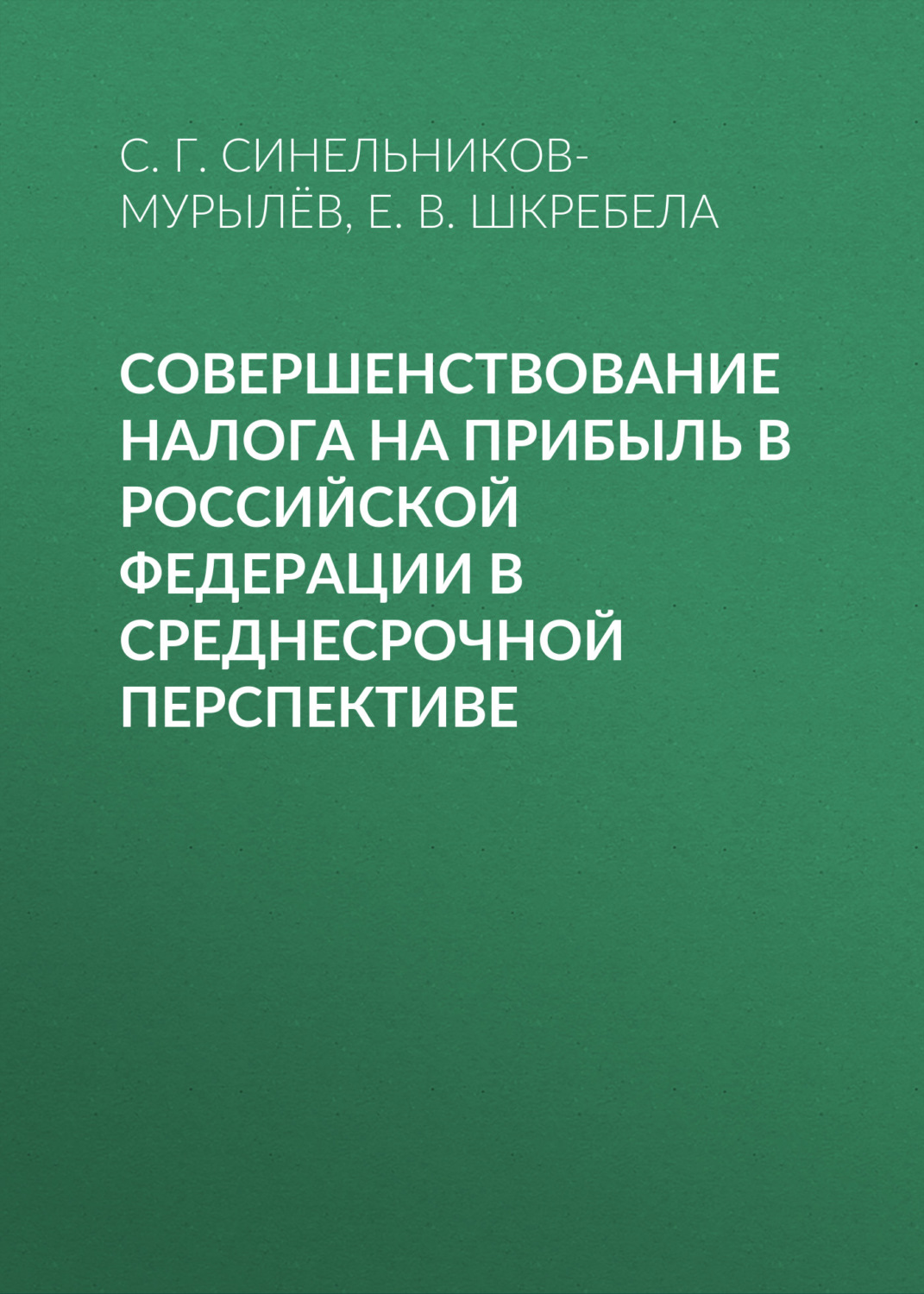 Обложка книги «Совершенствование налога на прибыль в Российской Федерации в среднесрочной перспективе»