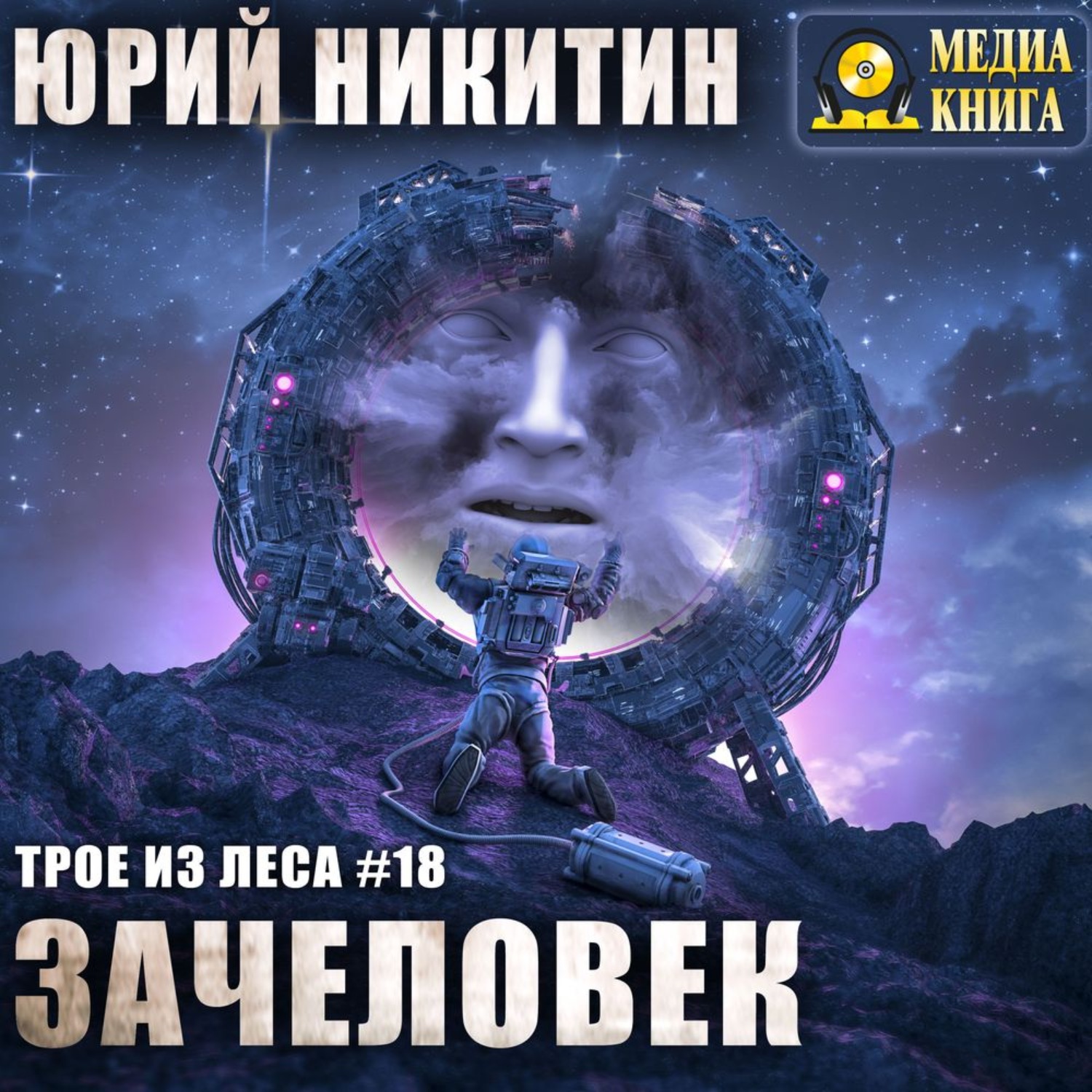 Обложка книги «Зачеловек»