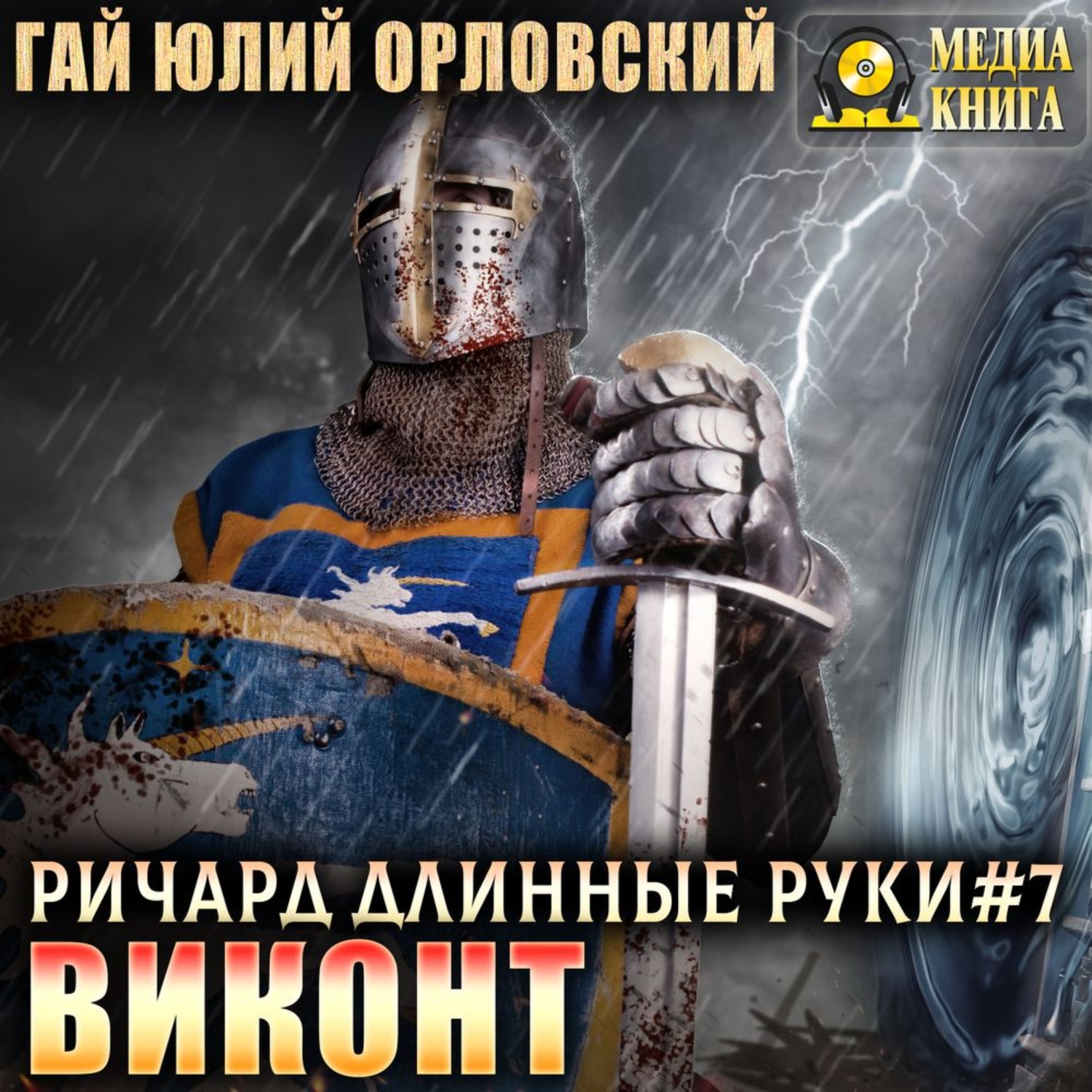 Обложка книги «Виконт»