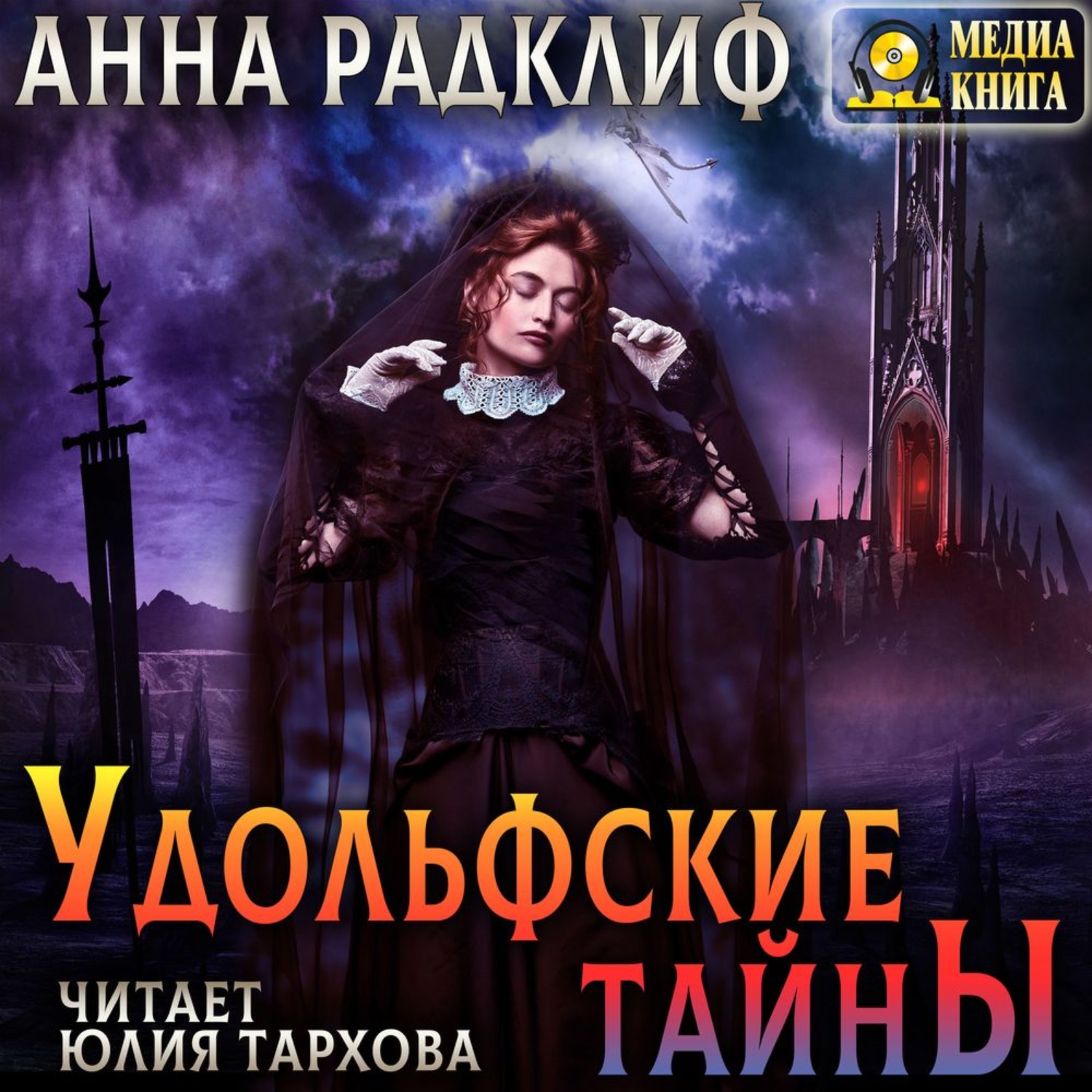 Обложка книги «Удольфские тайны»