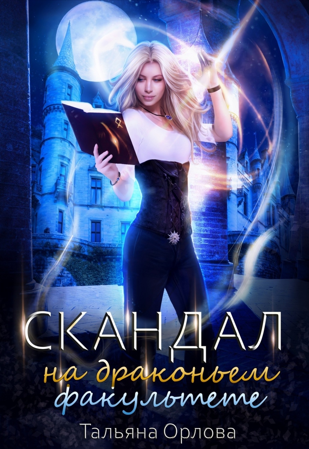 Обложка книги «Скандал на драконьем факультете»