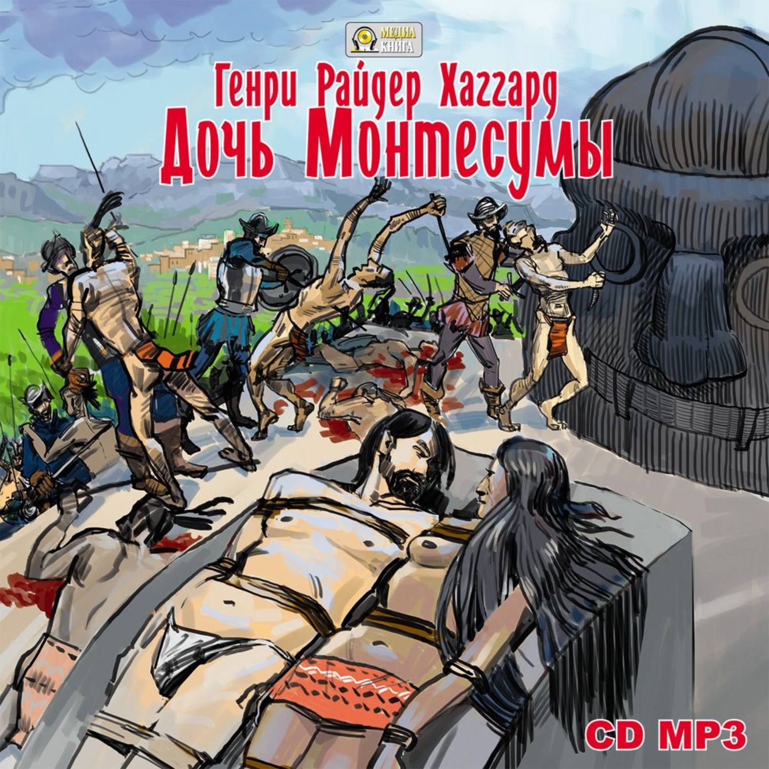 Обложка книги «Дочь Монтесумы»