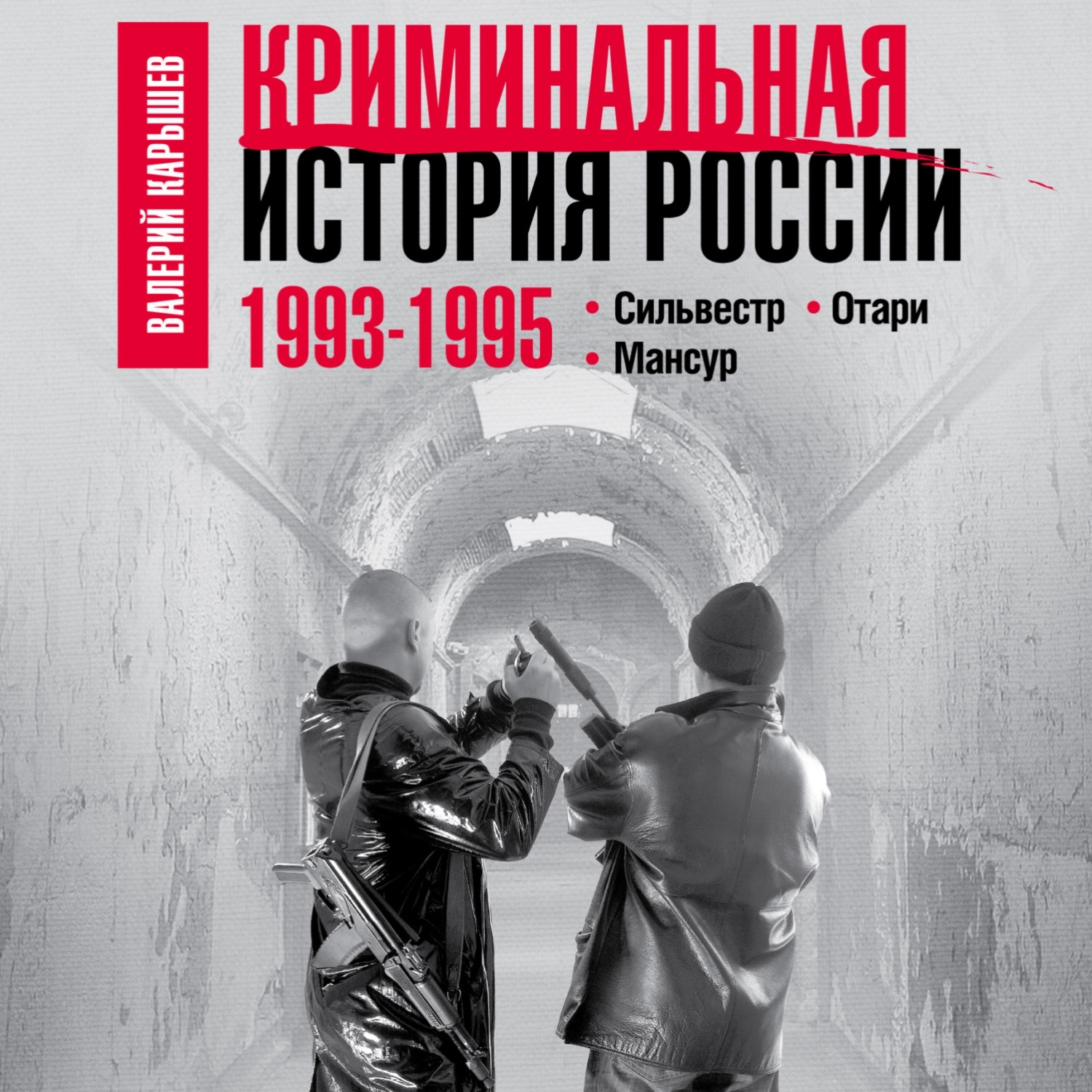 Обложка книги «Криминальная история России. 1993–1995. Сильвестр. Отари. Мансур»