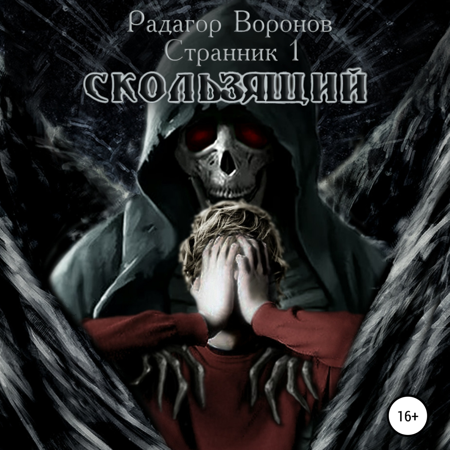 Обложка книги «Странник 1. Скользящий»