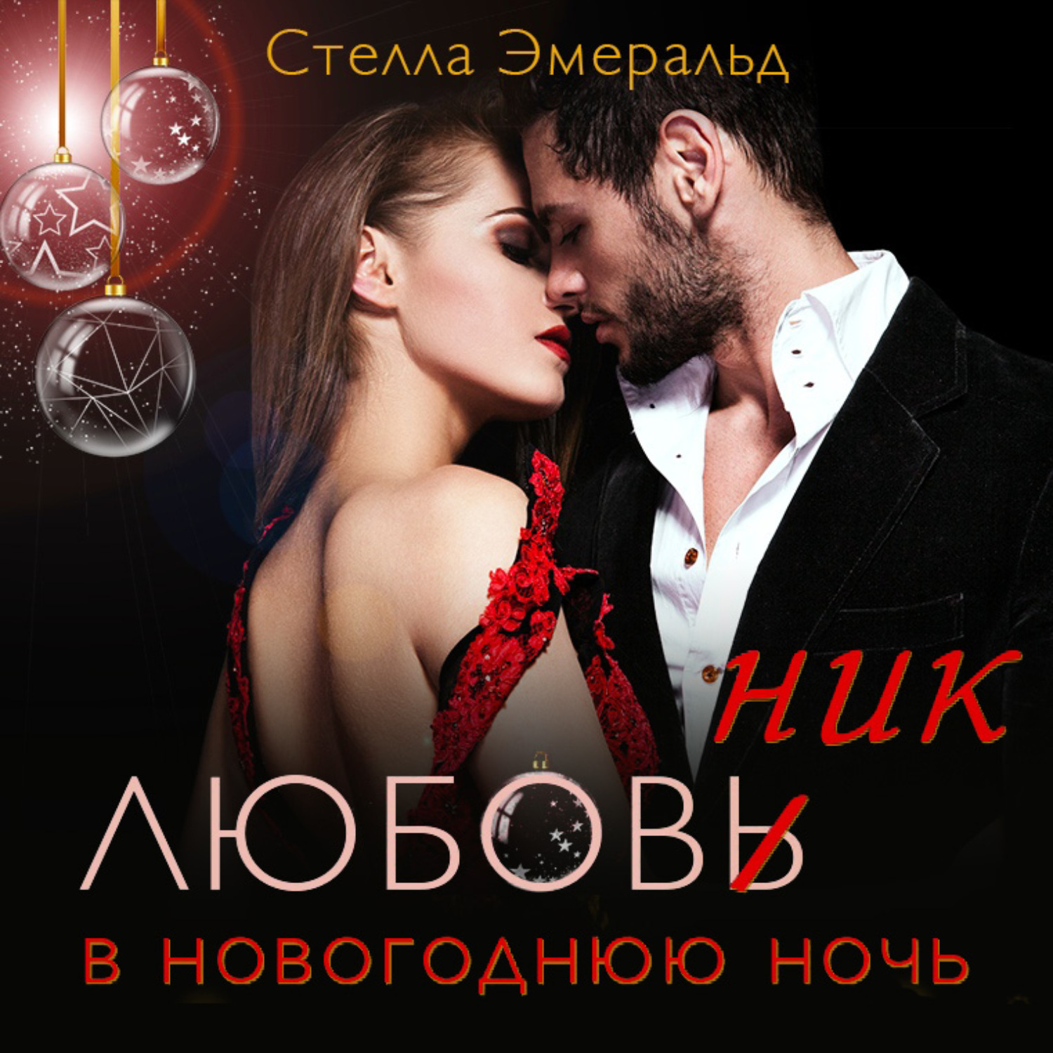 Обложка книги «Любовник в новогоднюю ночь»
