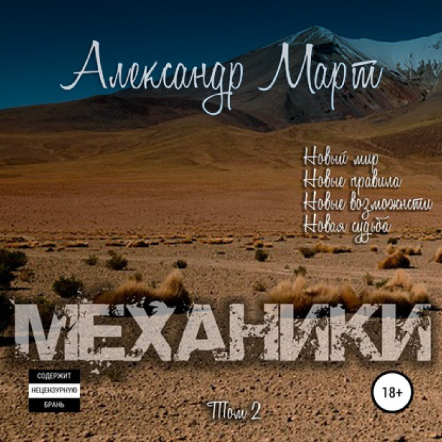 Обложка книги «Механики. Том 2»