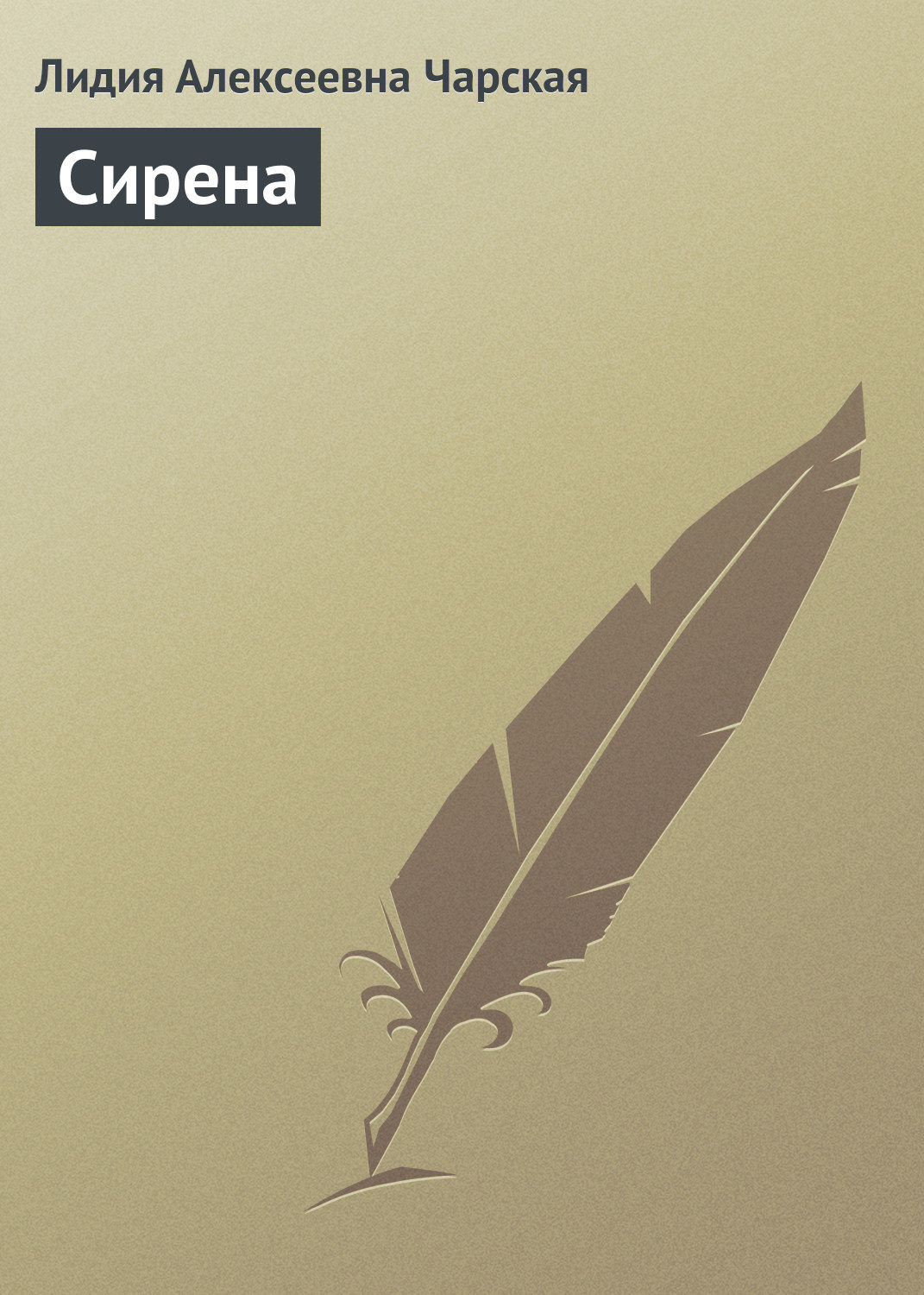 Обложка книги «Сирена»