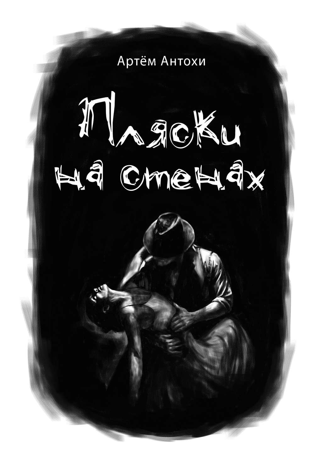 Обложка книги «Пляски на стенах»
