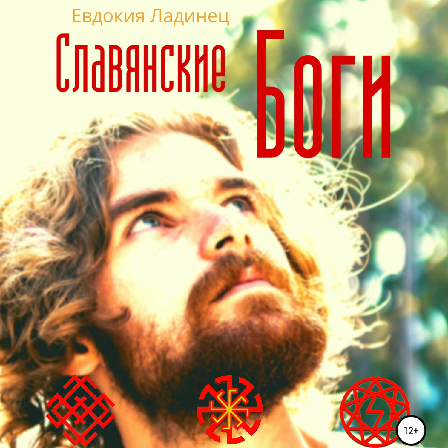 Обложка книги «Славянские Боги»
