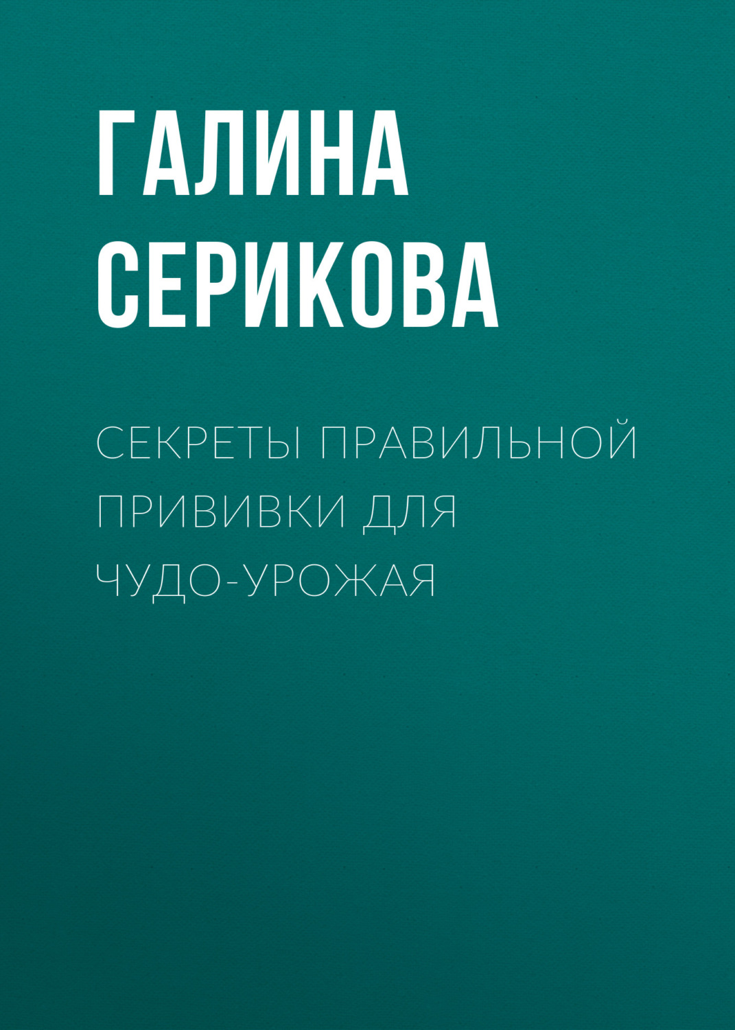 Обложка книги «Секреты правильной прививки для чудо-урожая»