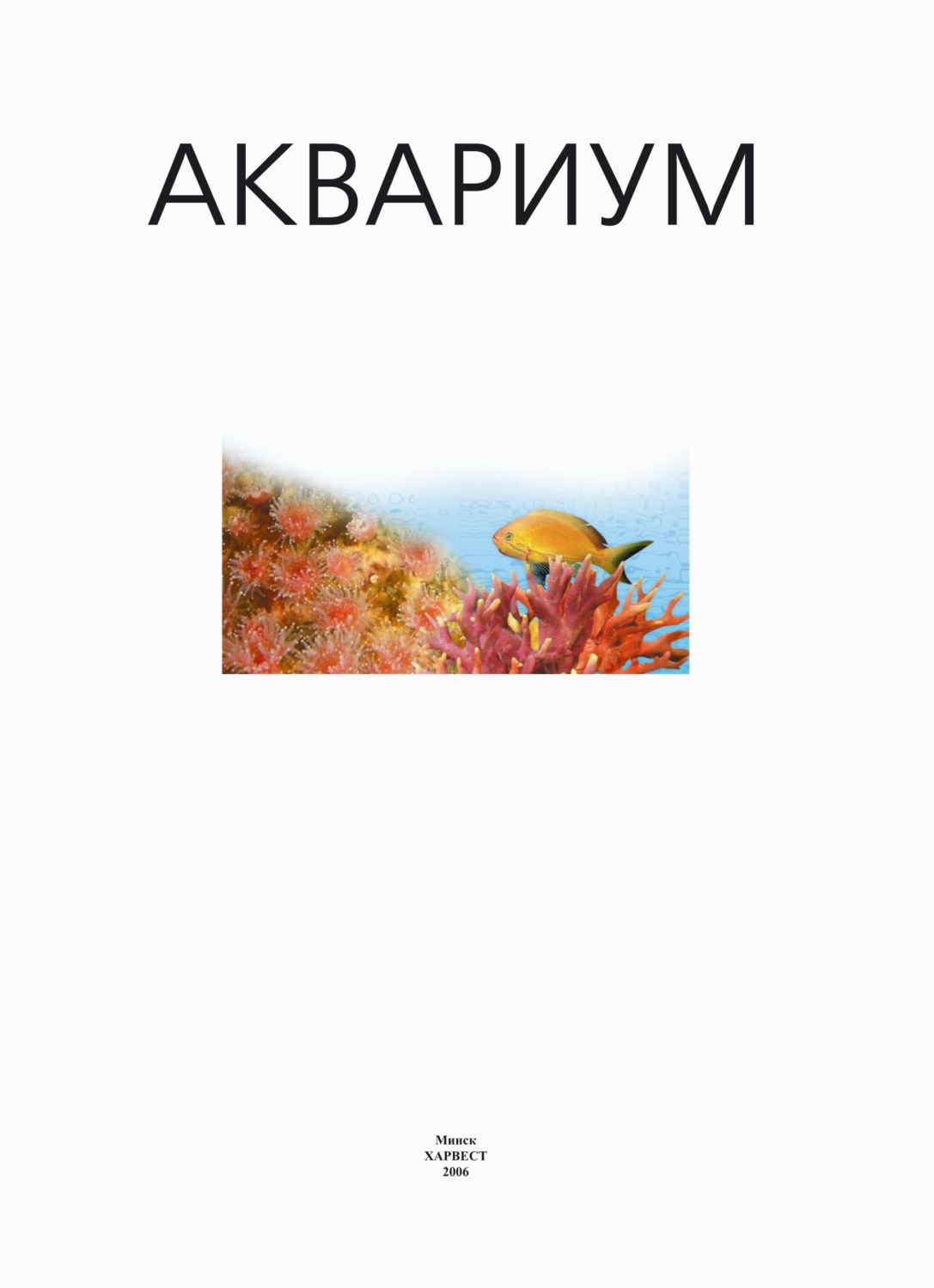 Обложка книги «Аквариум»