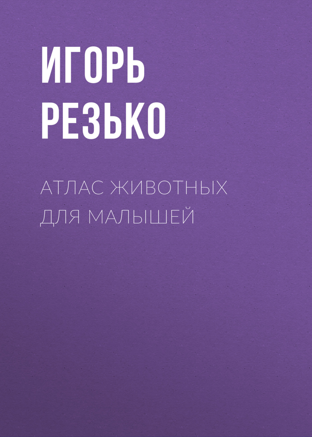 Обложка книги «Атлас животных для малышей»