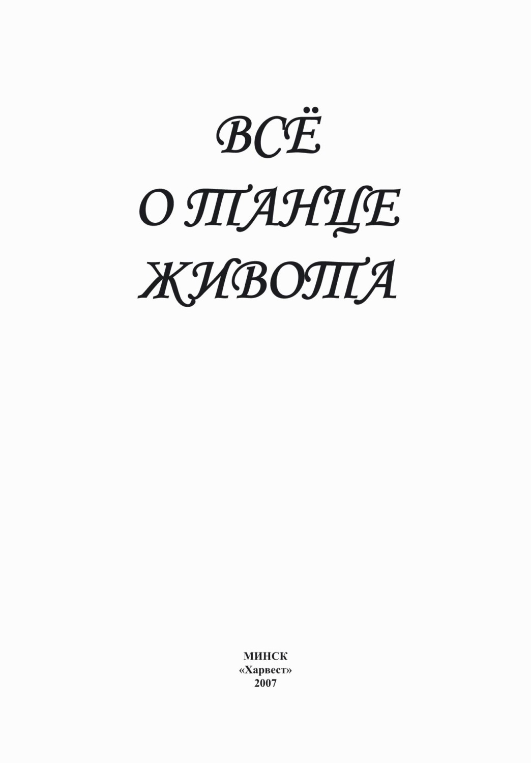 Обложка книги «Всё о танце живота»