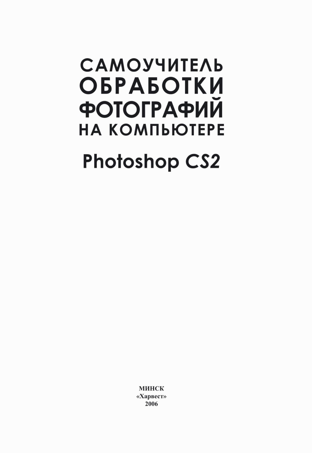 Обложка книги «Самоучитель обработки фотографий на компьютере. Photoshop CS2»
