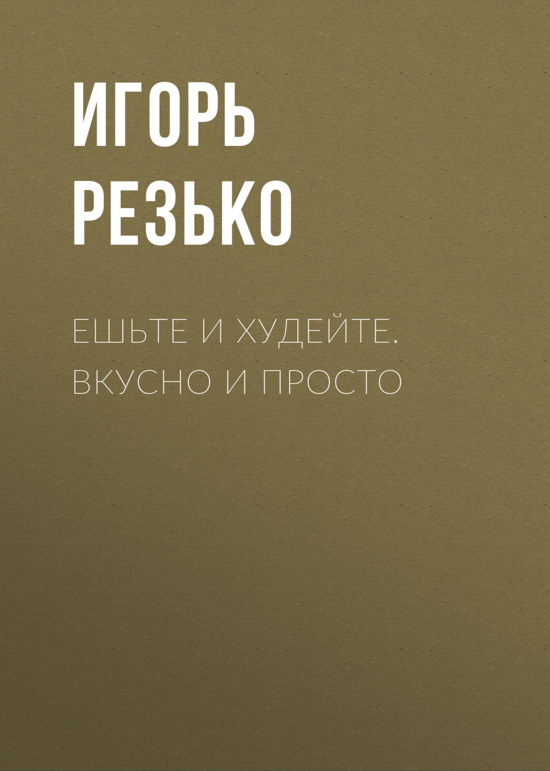 Обложка книги «Ешьте и худейте. Вкусно и просто»