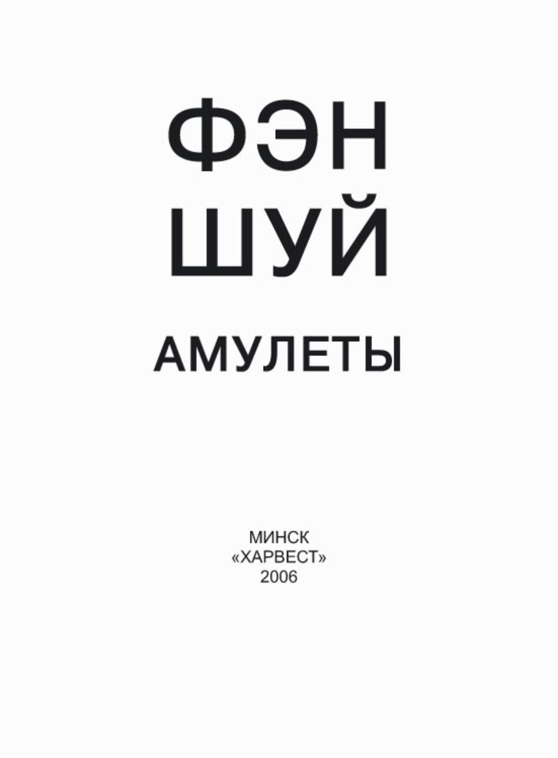 Обложка книги «Фэн-шуй. Амулеты»