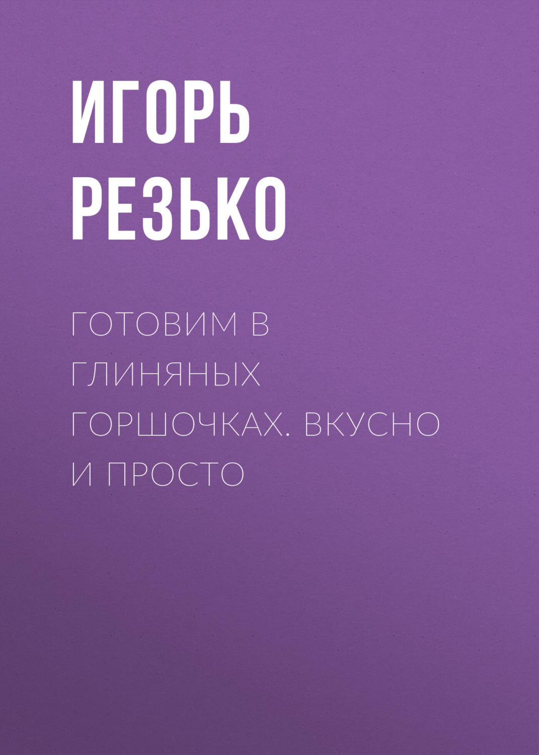 Обложка книги «Готовим в глиняных горшочках. Вкусно и просто»